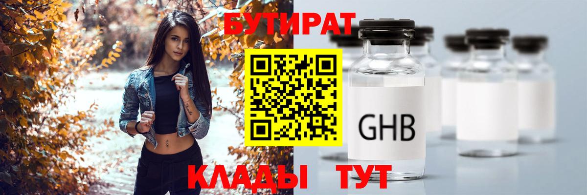 БУТИРАТ оксибутират  Вход с VPN  Новосибирск 