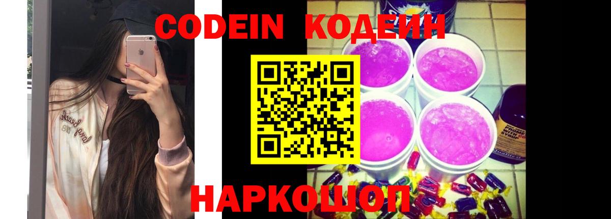 Codein Purple Drank Новосибирск